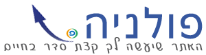 הפולניה - התוכנה לניהול משק הבית